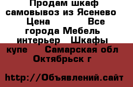 Продам шкаф самовывоз из Ясенево  › Цена ­ 5 000 - Все города Мебель, интерьер » Шкафы, купе   . Самарская обл.,Октябрьск г.